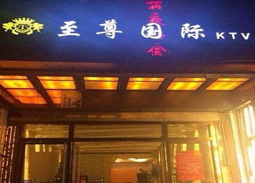 莆田市哪个KTV少爷男模妹子服务好-至尊国际KTV消费价格服务点评