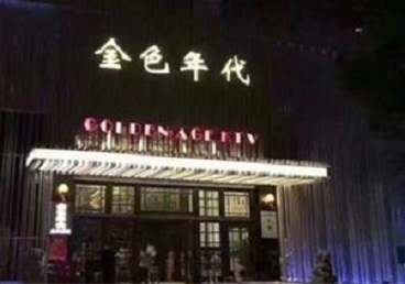 莆田市KTV陪唱男公关哪家最便宜-金色年代KTV便宜消费点评